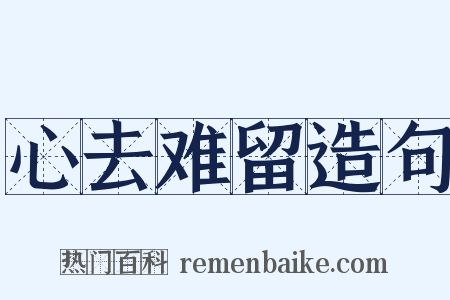 心去难留造句是什么意思的图片